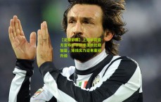 【足球彩票】上海申花官方宣布中甲射手王敦比亚加盟，锋线实力迎来重磅升级