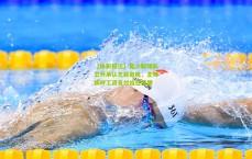 【体彩投注】吴少聪球队公开承认欠薪危机，主帅疾呼工资支付迫在眉睫