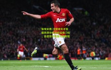 体育彩票-汉堡青年才俊痛失得分机遇后猛捶门柱，自感双手指骨可能断裂