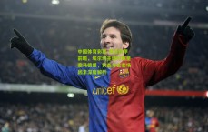 中国体育彩票-周日西甲前瞻，埃尔切主场对阵皇家马德里，状态与主客场因素深度解析