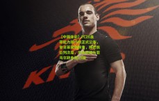 【中国体彩】FC26盘带能力排行榜正式公布，登贝莱荣膺榜首，姆巴佩位列次席，贝林厄姆与亚马尔跻身前15强