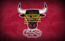 中国体彩|乌姆蒂蒂坦言征途艰险，对阵挪威与塞内加尔皆是硬仗，唯有击败所有对手方能触及终极荣耀