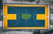 体育彩票：Shams独家披露底特律活塞休赛期战略转向 年轻核心与薪资空间成重建双引擎