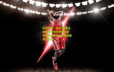 体育彩票：日本J联赛主帅确诊新冠前带病执教 中国球员所在队引发健康安全反思