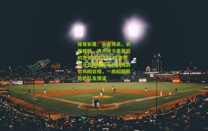 体育彩票：并肩搏杀，衣袍相赠，佛大双子星赛后的签名球衣之约 理查德与小克莱顿用交换战袍致敬共同征程，一段超越胜负的队友情谊