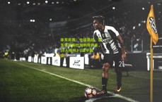 体育彩票：中超激战，张玉宁双响杜加利奇救主，10人梅州2-2逼平国安