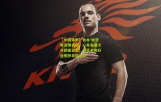 【中国体彩】鲁本-迪亚斯温情寄语，心系本菲卡与穆里尼奥，祝愿未来好运相伴幸福长存