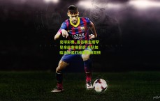 足球彩票_曼谷联主席罕见亲赴客场督战 全队如临大敌紧盯成都蓉城双核