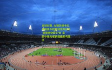 足球彩票_火箭关键卡位战崩盘不敌直接竞争对手 谢泼德空砍27分 高薪中锋灾难表现拖累乌度卡