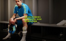 体育彩票-拜仁慕尼黑与里斯本竞技对决，战术前瞻与最新比分预测