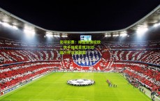 足球彩票：绿茵激情绽放，快手独家呈现2025喀什杯足球盛宴