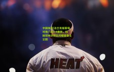 中国体彩|法兰克福客场对轰门兴6-4奏凯，科赫双响沙伊比闪耀普鲁士公园