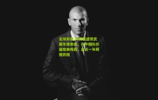 足球彩票-阿斯报盛赞武磊年度表现，在中国队价值媲美梅西，盘点一年辉煌历程