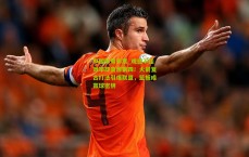 中国体育彩票_观感不佳效率却高居第四！火箭复古打法引爆联盟，篮板成赢球密钥