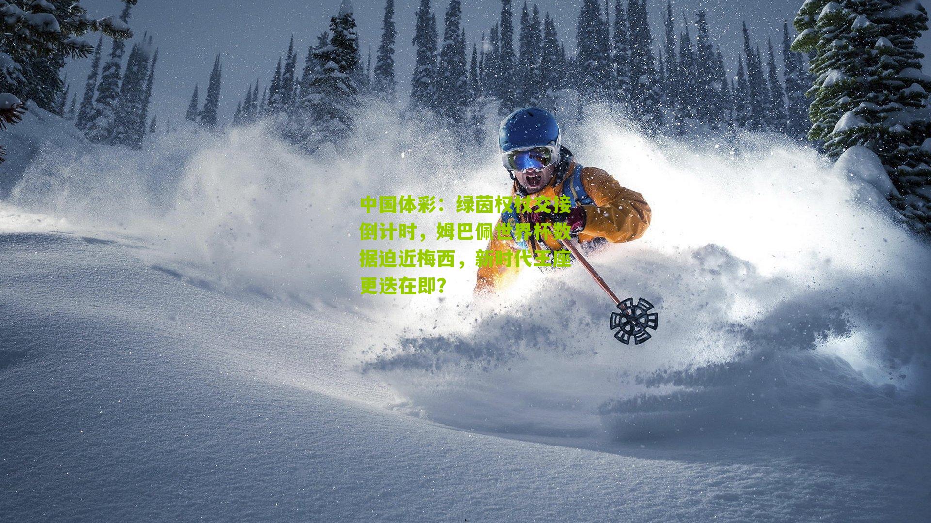 绿茵权杖交接倒计时，姆巴佩世界杯数据迫近梅西，新时代王座更迭在即？