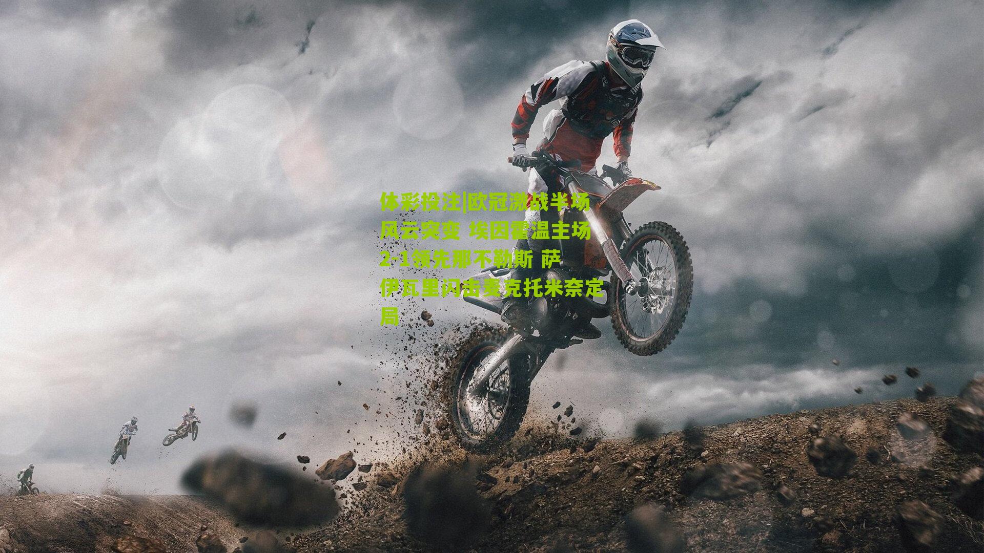 欧冠激战半场风云突变 埃因霍温主场2-1领先那不勒斯 萨伊瓦里闪击麦克托米奈定局