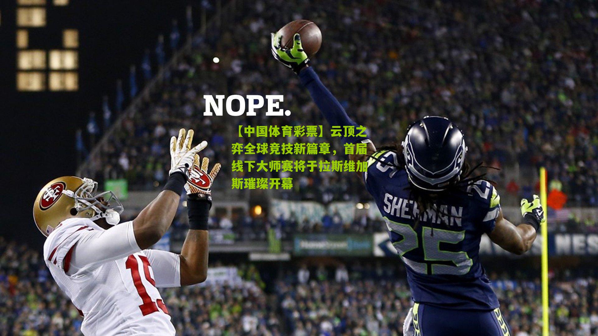 云顶之弈全球竞技新篇章，首届线下大师赛将于拉斯维加斯璀璨开幕