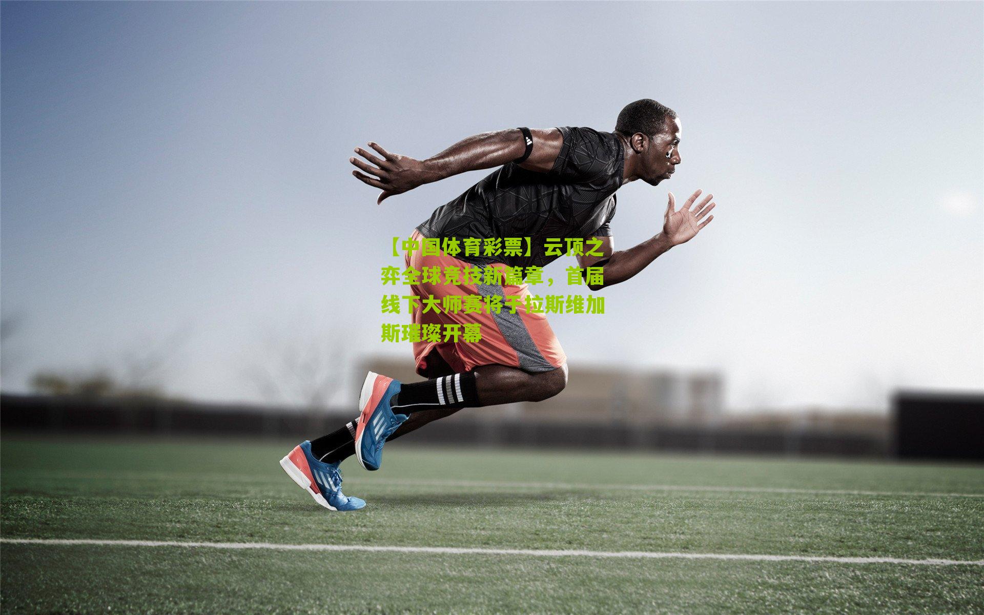 云顶之弈全球竞技新篇章，首届线下大师赛将于拉斯维加斯璀璨开幕