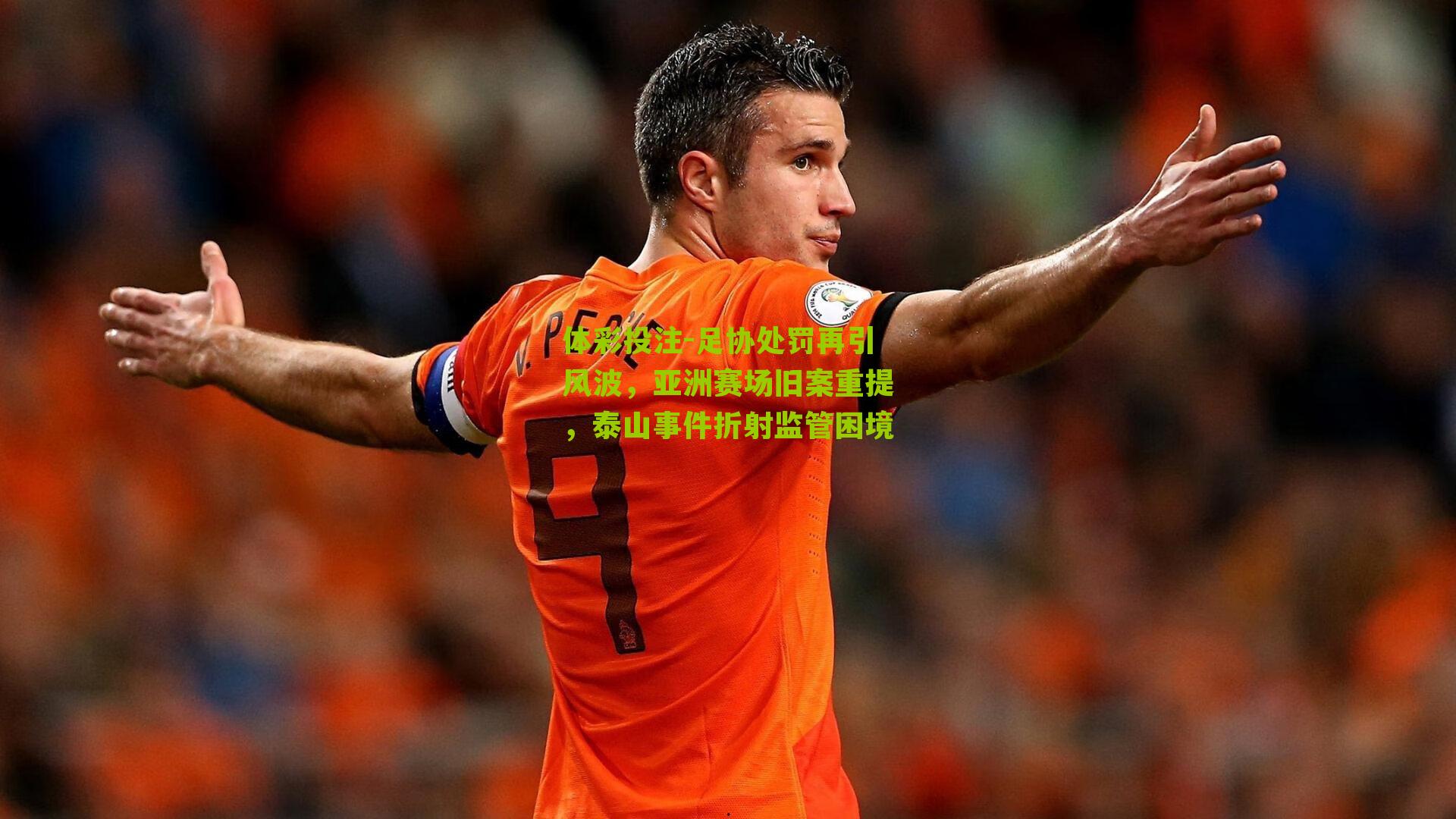 足协处罚再引风波，亚洲赛场旧案重提，泰山事件折射监管困境