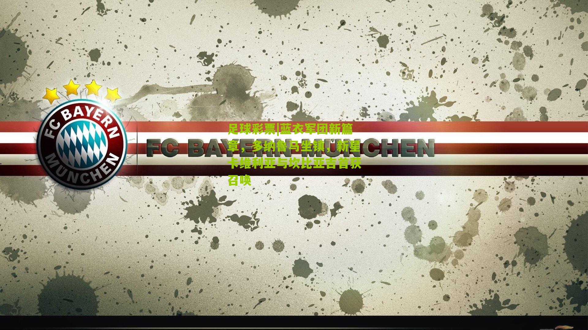 蓝衣军团新篇章，多纳鲁马坐镇，新星卡维利亚与坎比亚吉首获召唤