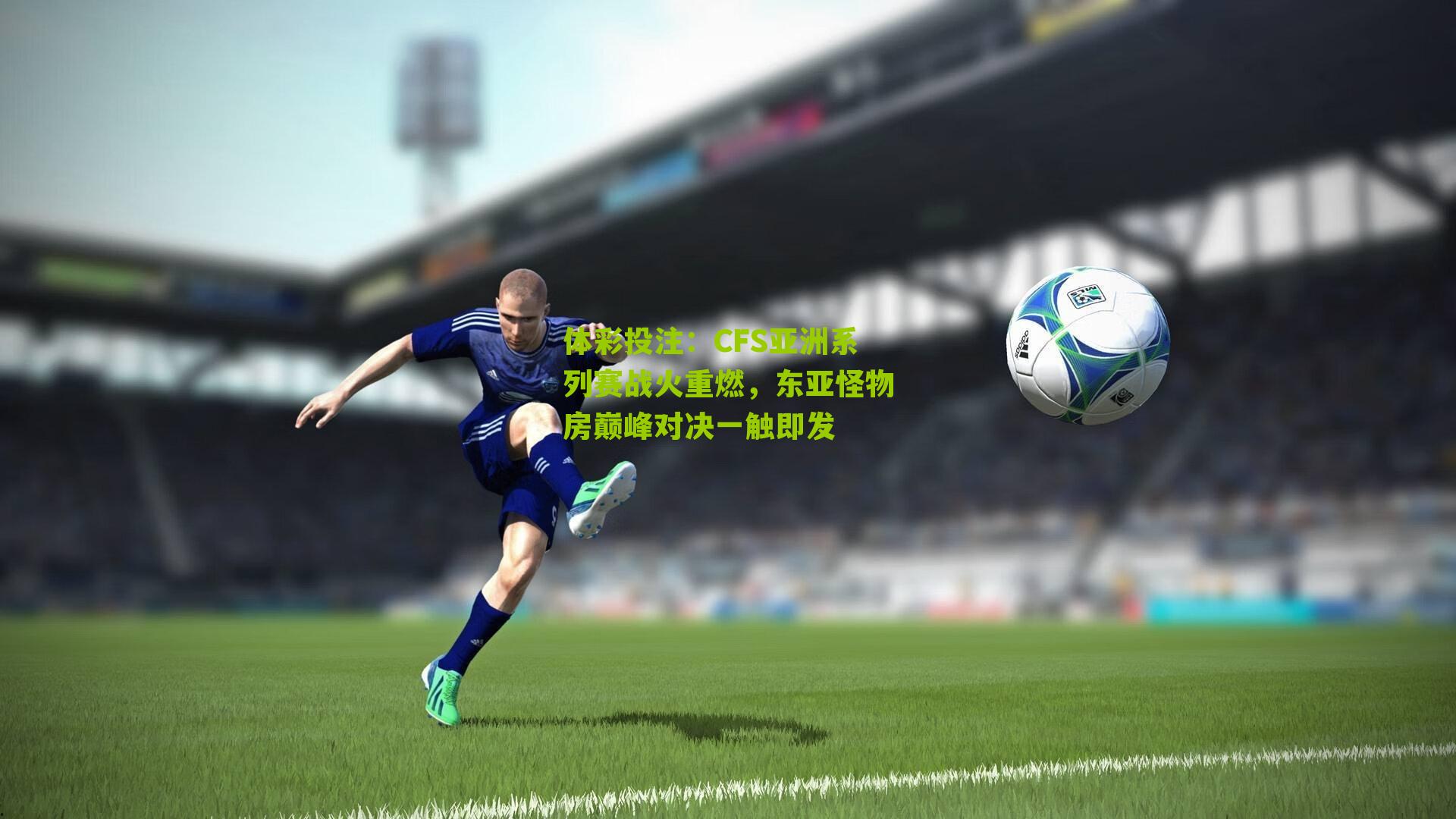 CFS亚洲系列赛战火重燃,东亚怪物房巅峰对决一触即发