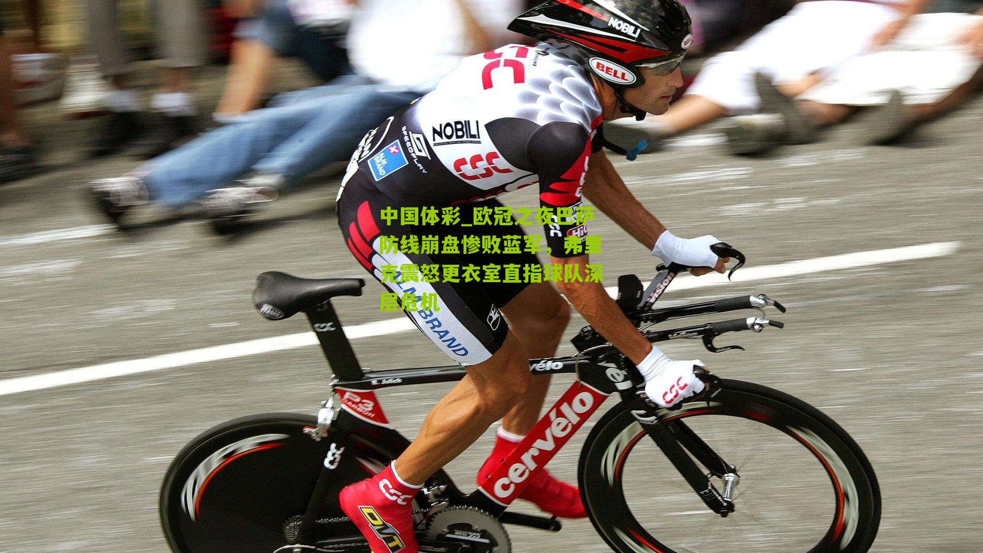 欧冠之夜巴萨防线崩盘惨败蓝军，弗里克震怒更衣室直指球队深层危机