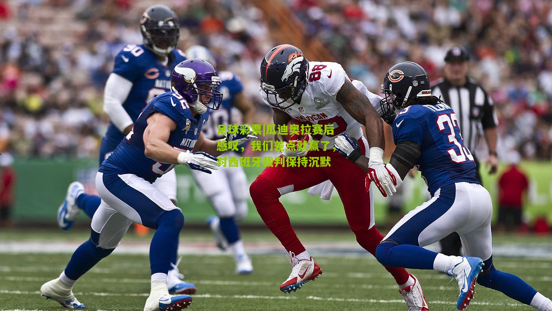 瓜迪奥拉赛后感叹，我们差点就赢了，对西班牙裁判保持沉默