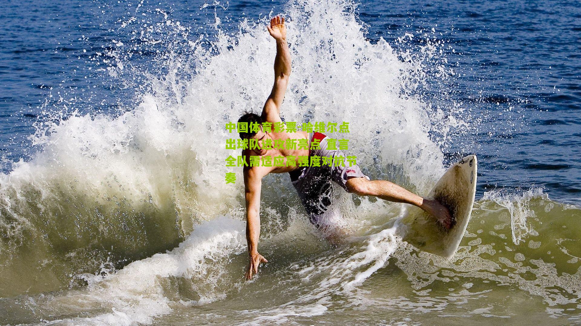 哈维尔点出球队进攻新亮点 直言全队需适应高强度对抗节奏