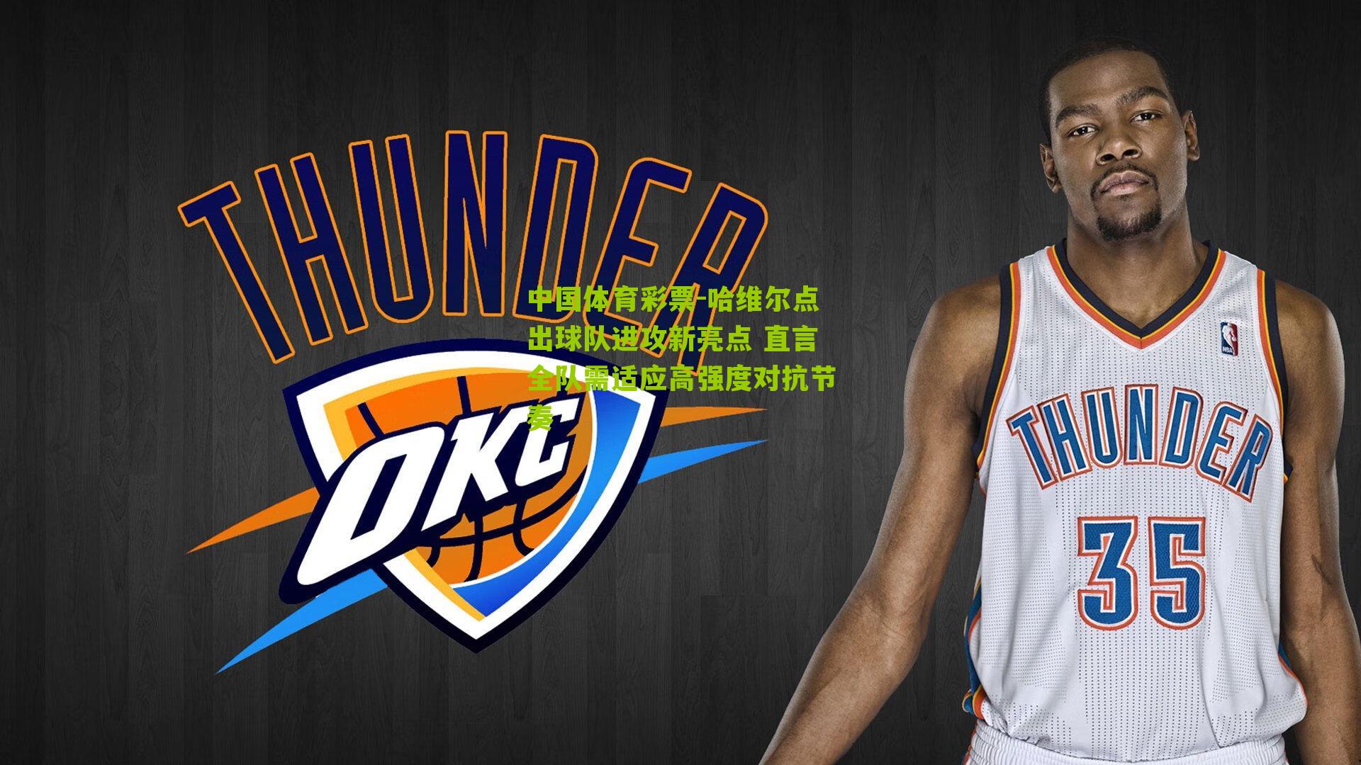 哈维尔点出球队进攻新亮点 直言全队需适应高强度对抗节奏