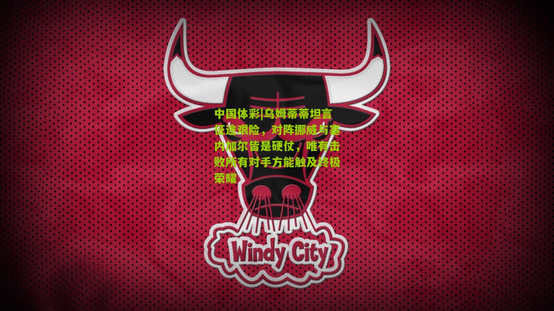 乌姆蒂蒂坦言征途艰险,对阵挪威与塞内加尔皆是硬仗,唯有击败所有对手方能触及终极荣耀