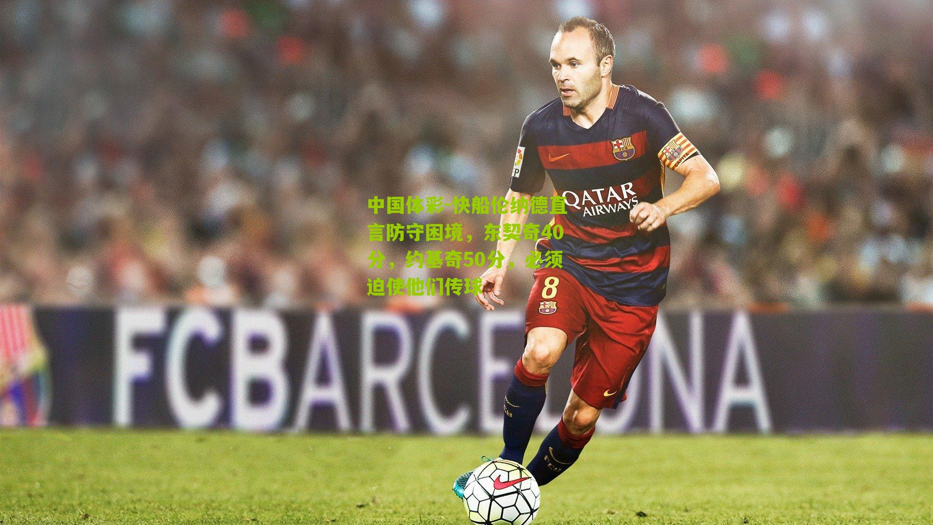 快船伦纳德直言防守困境，东契奇40分，约基奇50分，必须迫使他们传球