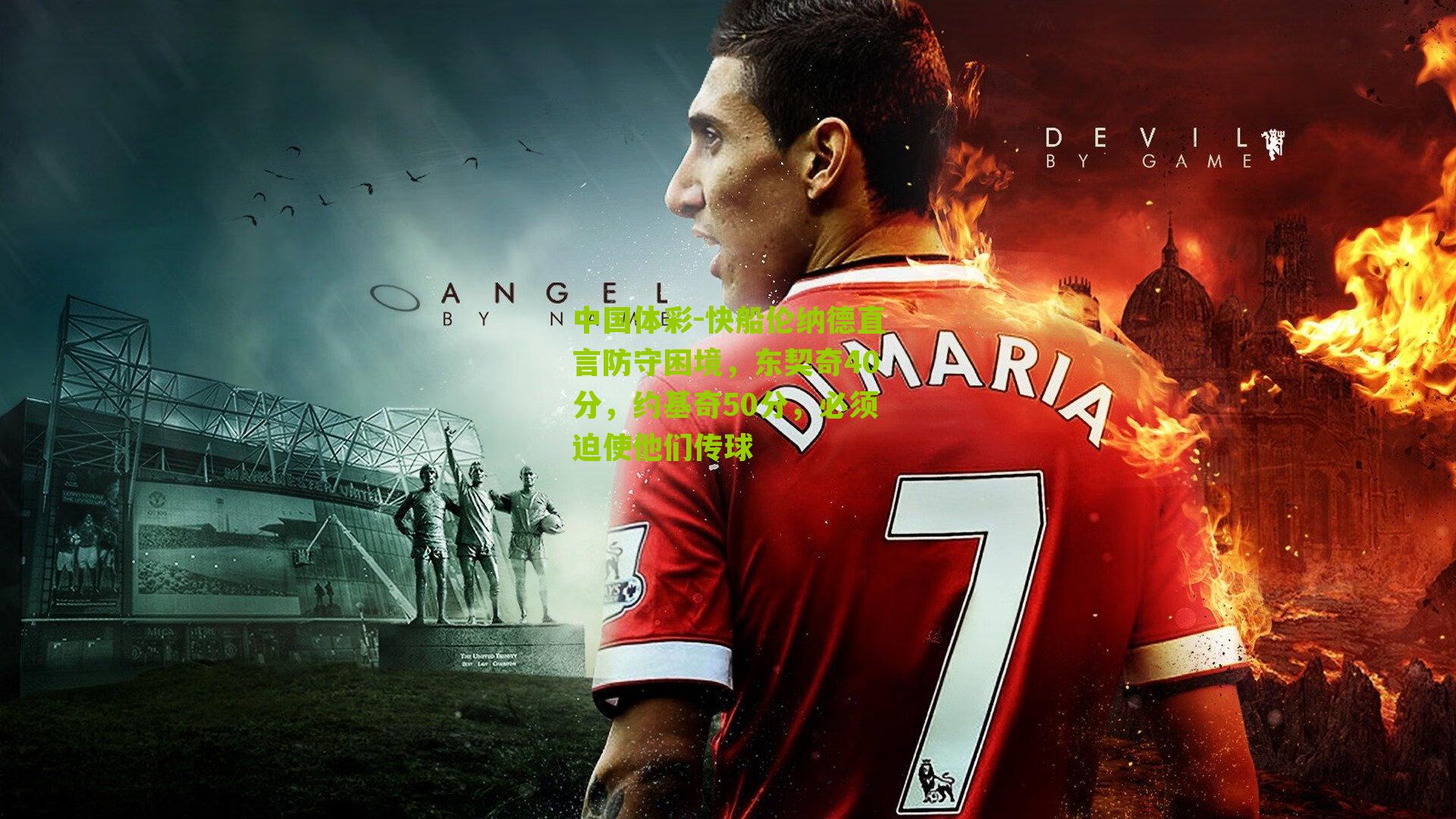 快船伦纳德直言防守困境，东契奇40分，约基奇50分，必须迫使他们传球