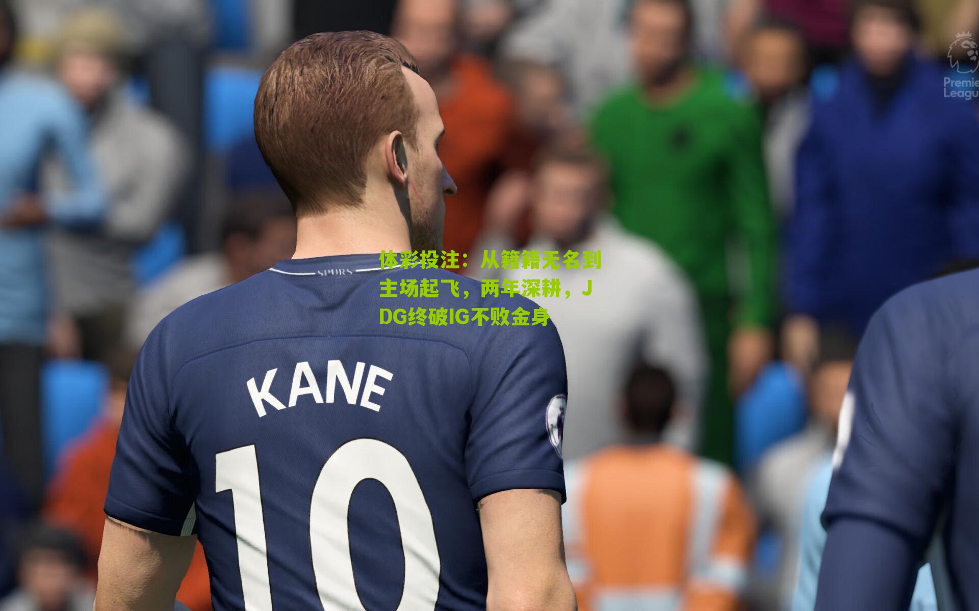 从籍籍无名到主场起飞，两年深耕，JDG终破IG不败金身