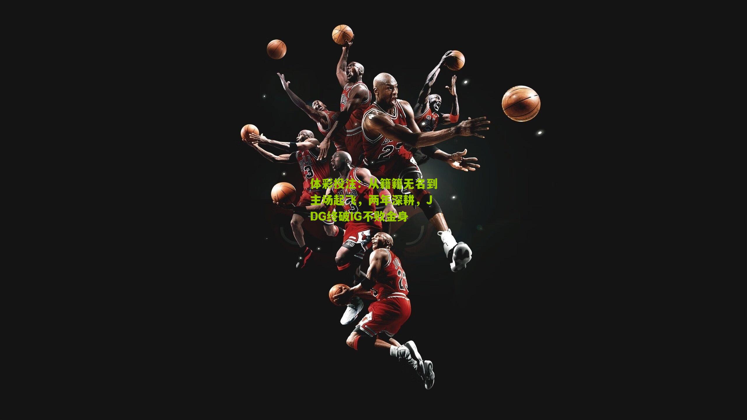 从籍籍无名到主场起飞，两年深耕，JDG终破IG不败金身