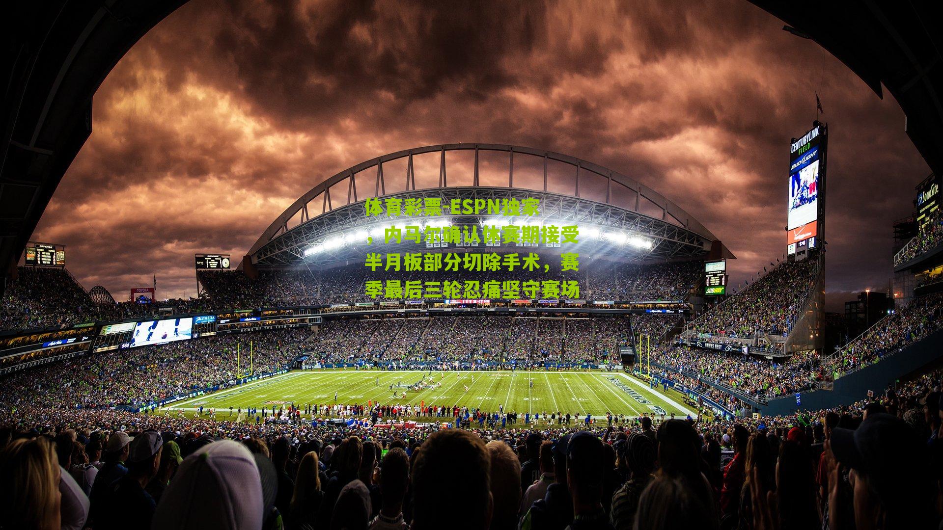 ESPN独家,内马尔确认休赛期接受半月板部分切除手术,赛季最后三轮忍痛坚守赛场