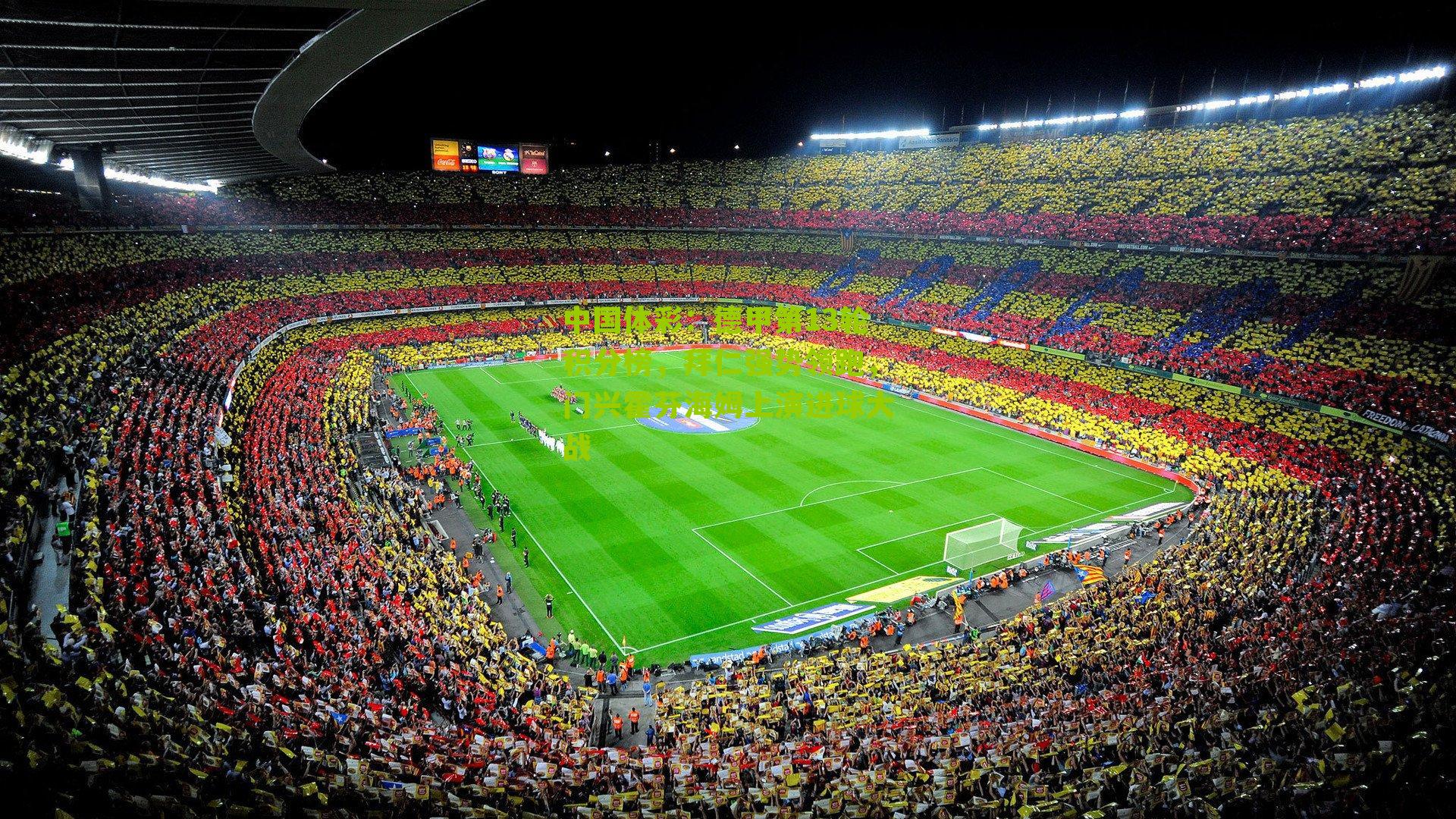 德甲第13轮积分榜,拜仁强势领跑,门兴霍芬海姆上演进球大战