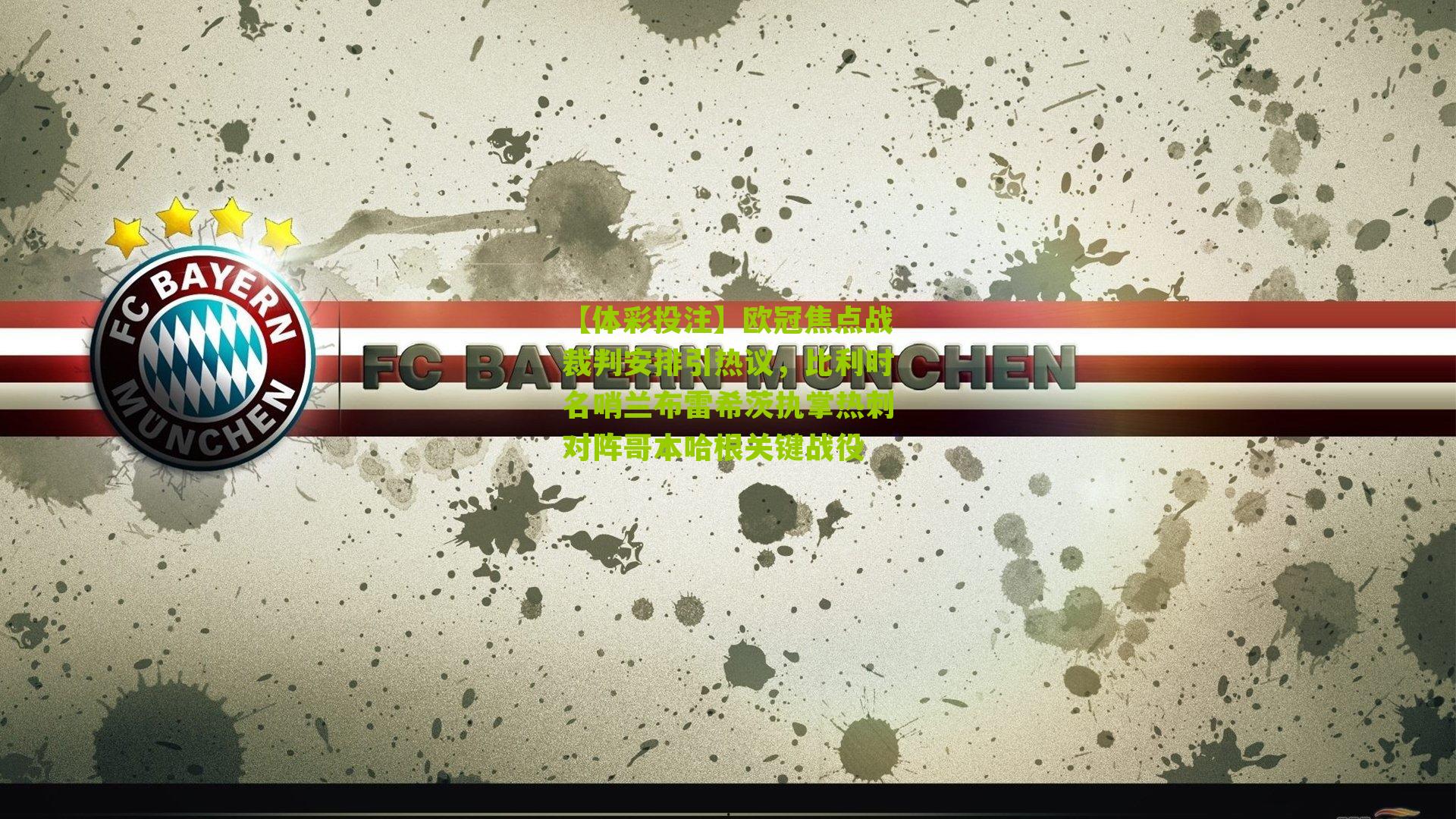 欧冠焦点战裁判安排引热议，比利时名哨兰布雷希茨执掌热刺对阵哥本哈根关键战役