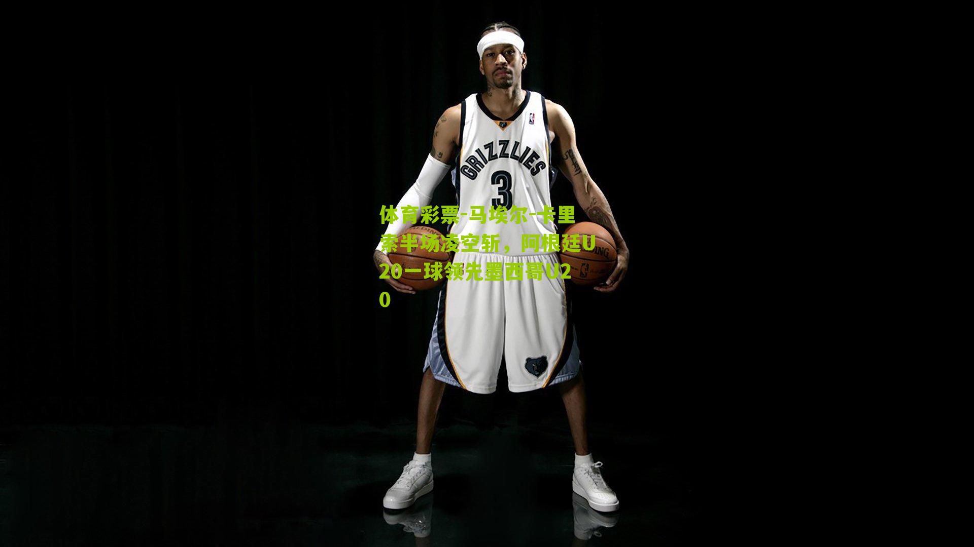 马埃尔-卡里索半场凌空斩，阿根廷U20一球领先墨西哥U20