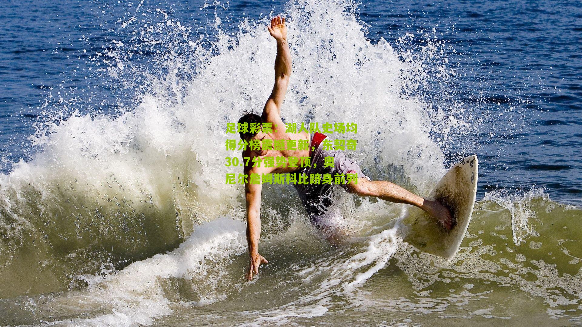 湖人队史场均得分榜震撼更新，东契奇30.7分强势登顶，奥尼尔詹姆斯科比跻身前列