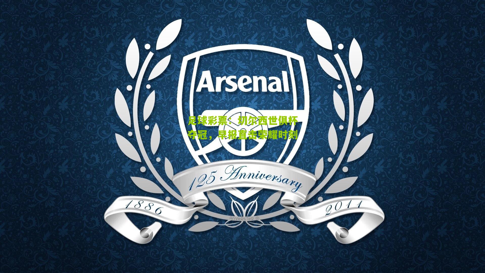 切尔西世俱杯夺冠，早报直击荣耀时刻