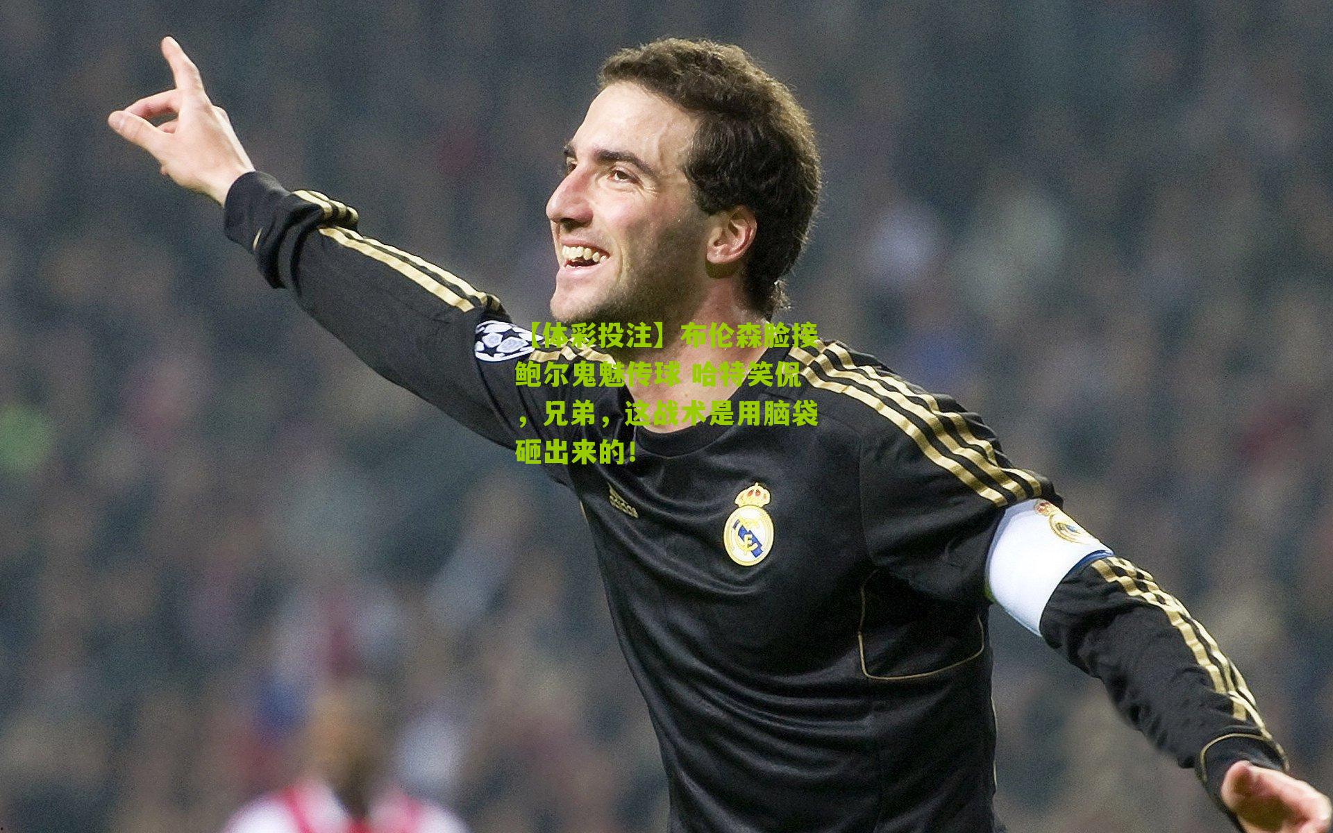 布伦森脸接鲍尔鬼魅传球 哈特笑侃，兄弟，这战术是用脑袋砸出来的！