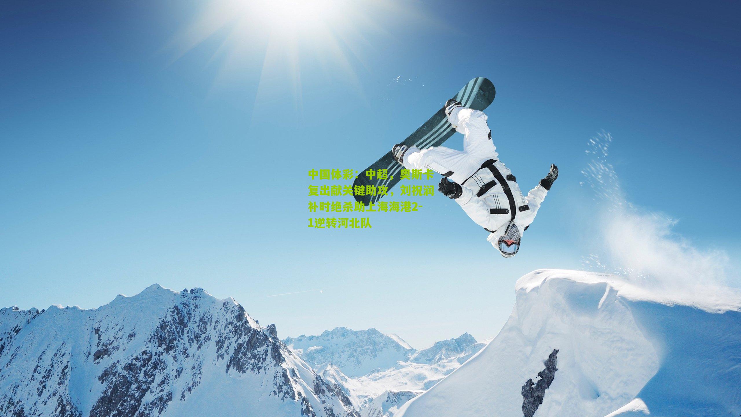 中超，奥斯卡复出献关键助攻，刘祝润补时绝杀助上海海港2-1逆转河北队