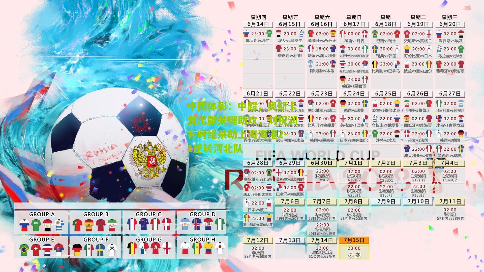 中超，奥斯卡复出献关键助攻，刘祝润补时绝杀助上海海港2-1逆转河北队