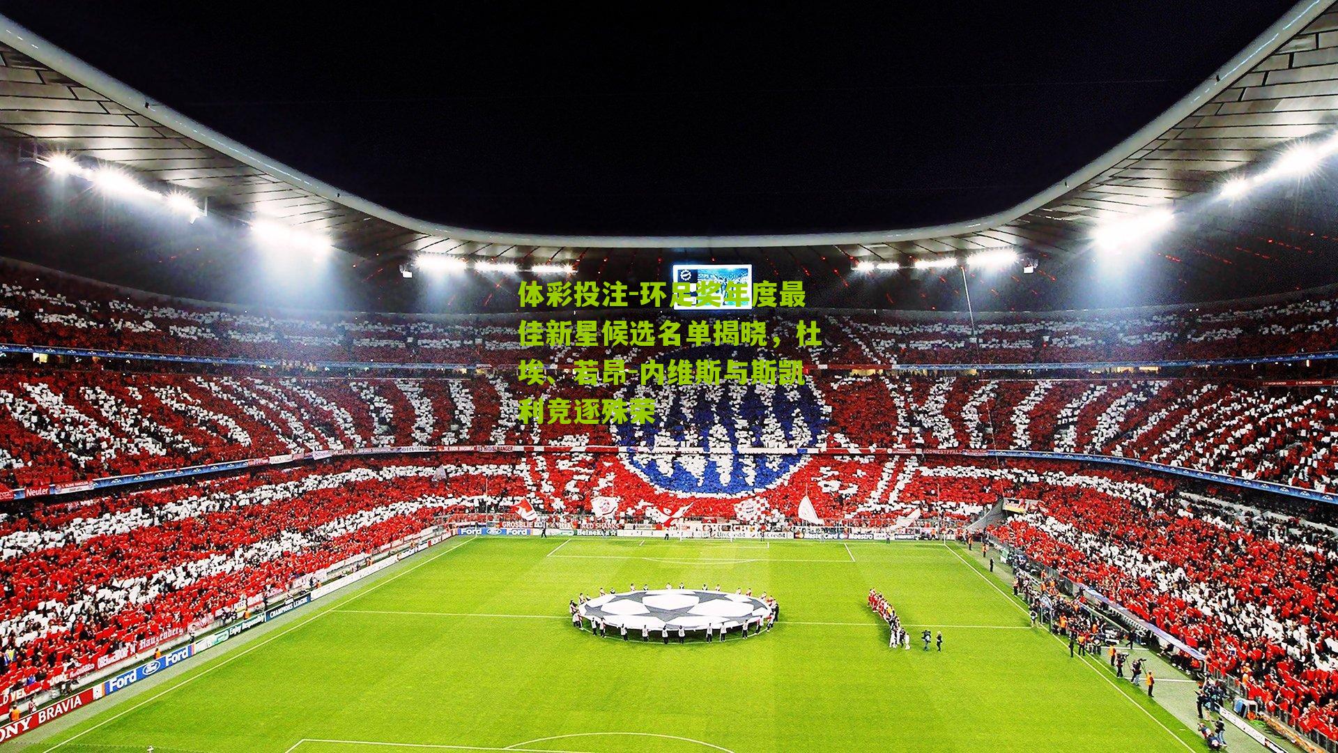 环足奖年度最佳新星候选名单揭晓，杜埃、若昂-内维斯与斯凯利竞逐殊荣