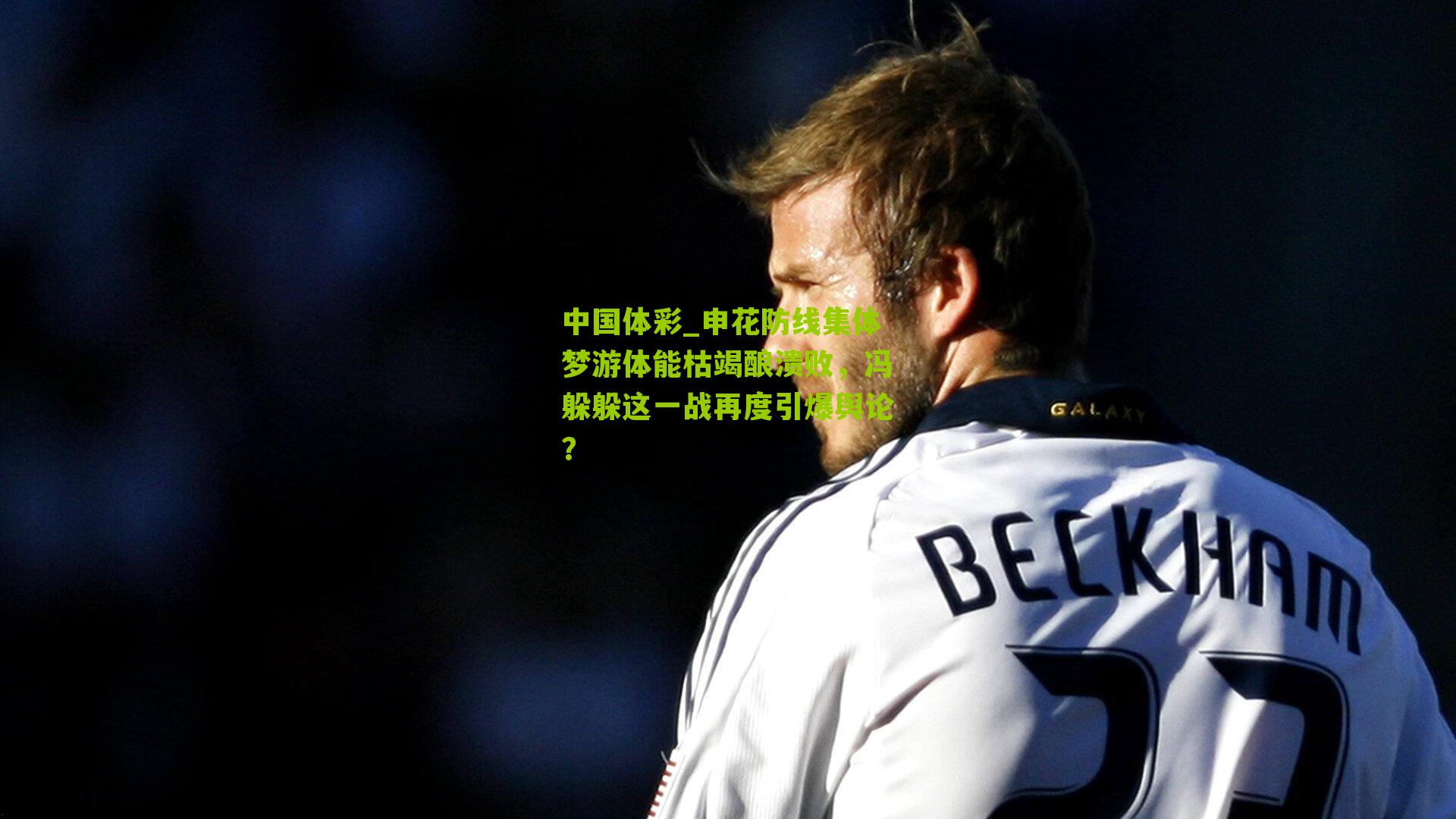 申花防线集体梦游体能枯竭酿溃败，冯躲躲这一战再度引爆舆论？