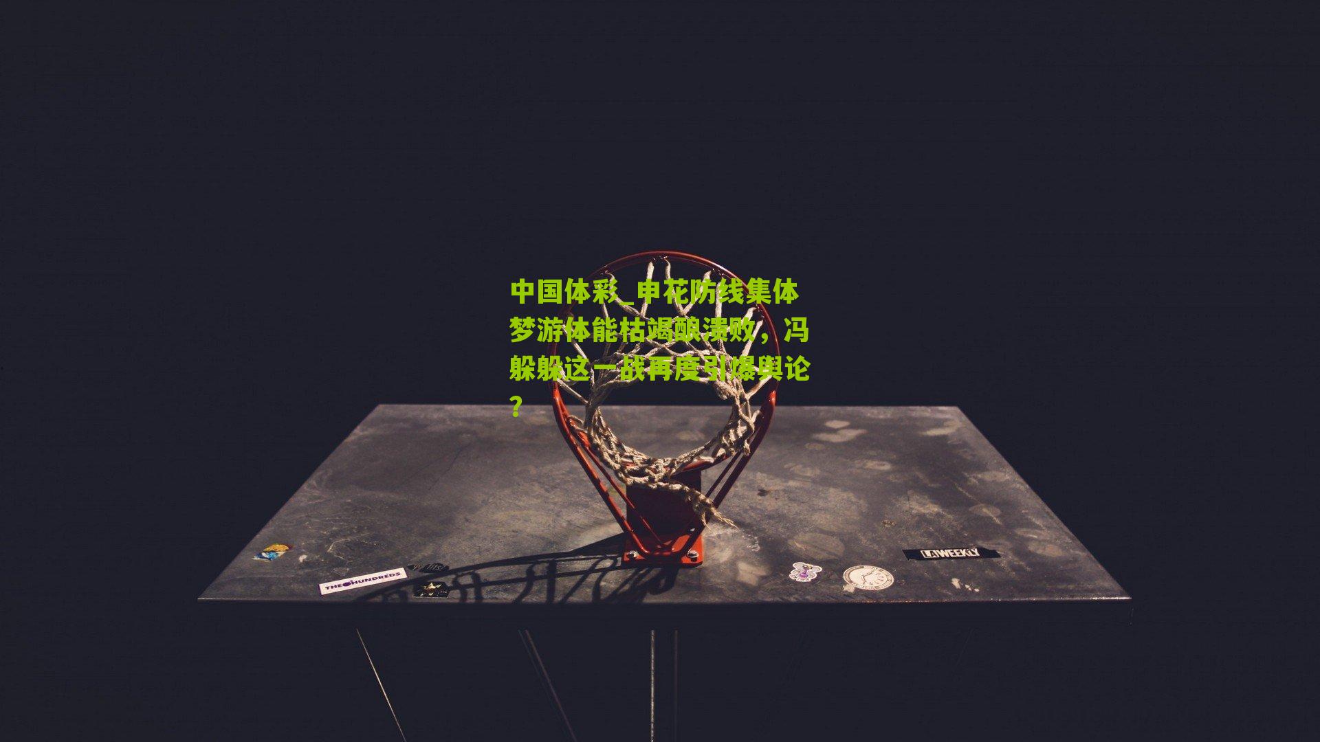 申花防线集体梦游体能枯竭酿溃败，冯躲躲这一战再度引爆舆论？