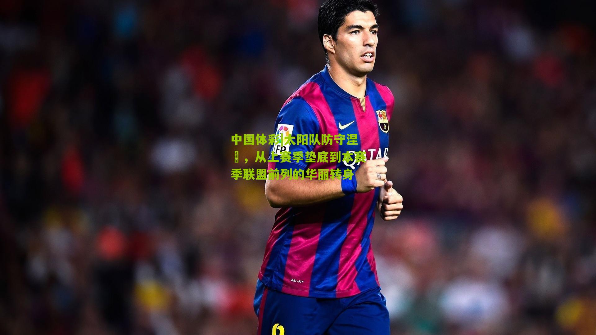 太阳队防守涅槃，从上赛季垫底到本赛季联盟前列的华丽转身