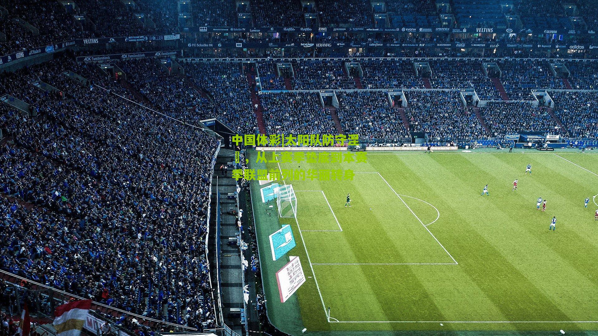 太阳队防守涅槃，从上赛季垫底到本赛季联盟前列的华丽转身