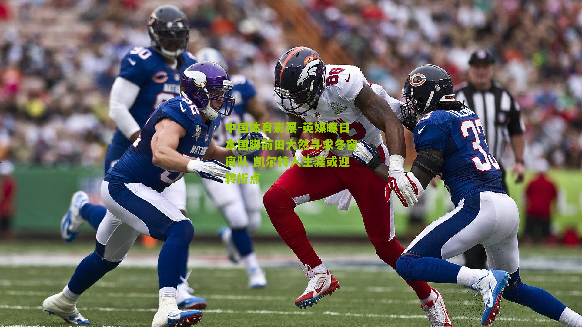 英媒曝日本国脚前田大然寻求冬窗离队 凯尔特人生涯或迎转折点