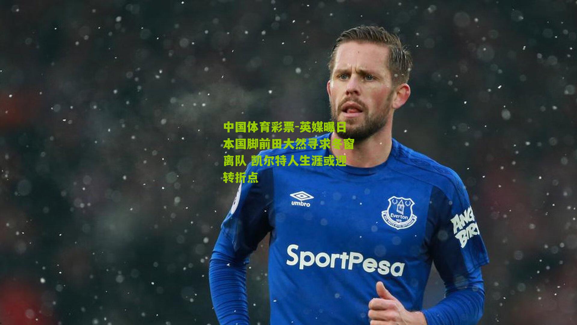 英媒曝日本国脚前田大然寻求冬窗离队 凯尔特人生涯或迎转折点